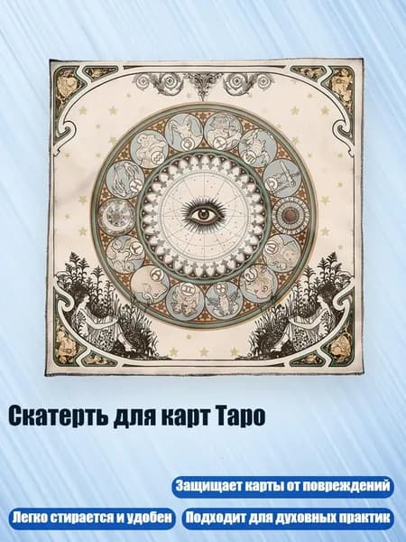 Скатерть для карт Таро, - 50х50см