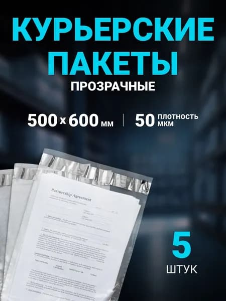 Курьерский пакет ПРОЗРАЧНЫЙ 500 х 600 + 50 мм, 5 шт, толщина 50 мкм , сейф пакет 50 Х 60 см без кармана.