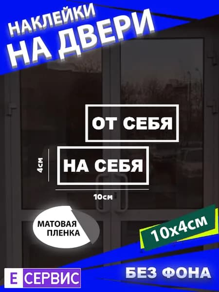 Наклейки на двери "ОТ СЕБЯ" "НА СЕБЯ"