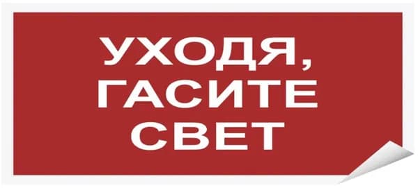 Знак наклейка "Уходя гасите свет" 100x50 уп. 10шт