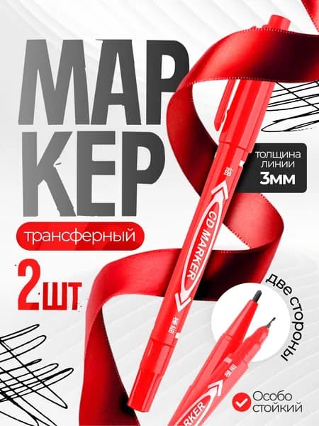 Трансферный маркер двухсторонний, для фрихенда, для тату, Красный - 2 штуки