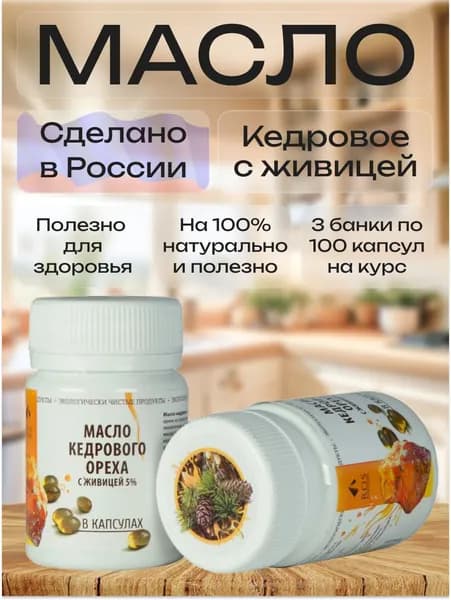 3 упаковаки на курс, R.O.S Рось, Кедровое масло с живицей (Капсула) 100% натуральное, нерафинированное, 100 капсул по 0,2 гр