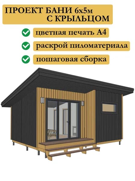 Проект каркасной бани 6х5 м с крыльцом