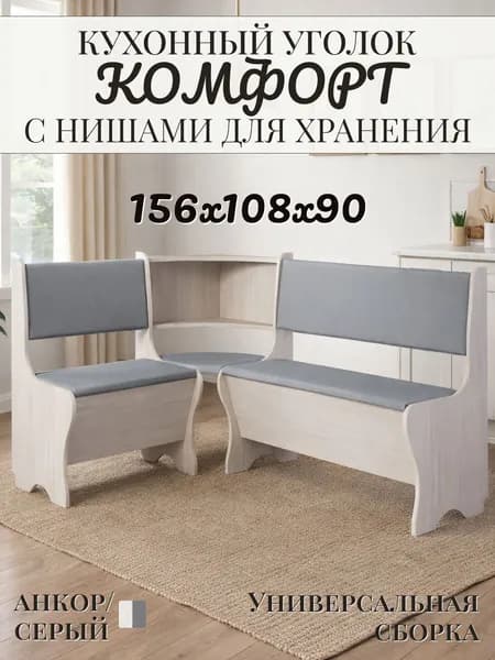 Кухонный уголок с ящиками для хранения, анкор/серый, 156х108х90 см - Комфорт