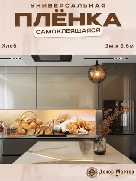 Фартук кухонный на стену самоклеящийся в рулоне 300 х 60 см с защитным покрытием