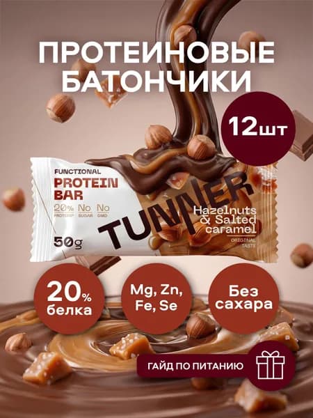 Протеиновые батончики без сахара в шоколаде Фундук и соленая карамель , батончики шоколадные, пп сладости без сахара, 12 шт х 50 г