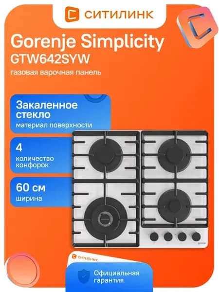 Газовая варочная поверхность Simplicity GTW642SYW белый