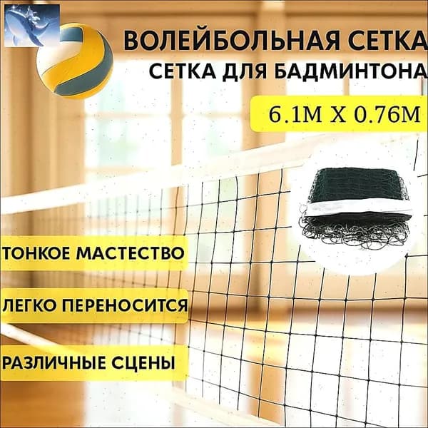 Сетка волейбольная
