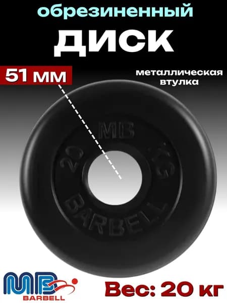Диск/блин для штанги и гантелей MB Barbell 20 кг (D 51мм)