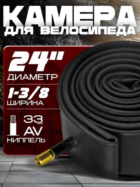 Камера для велосипеда (24x1-3/8), автомобильный ниппель, без упаковки