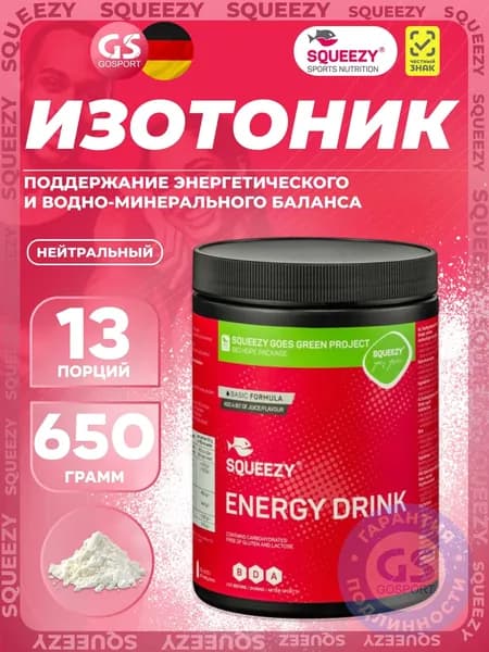 Изотоник SQUEEZY ENERGY DRINK 650 г, Нейтральный, Для водно-солевого баланса и энергии