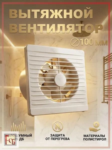 Вентилятор вытяжной 100 мм бесшумный с обратным клапаном для ванной Optima 4