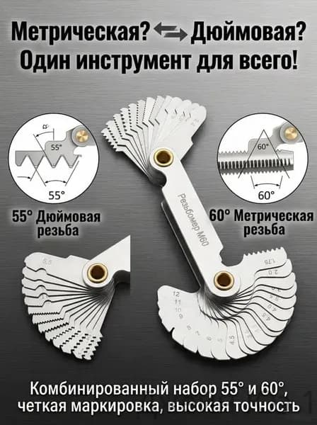 Набор резьбовых шаблонов M60/D55 двусторонний, метрический и дюймовый