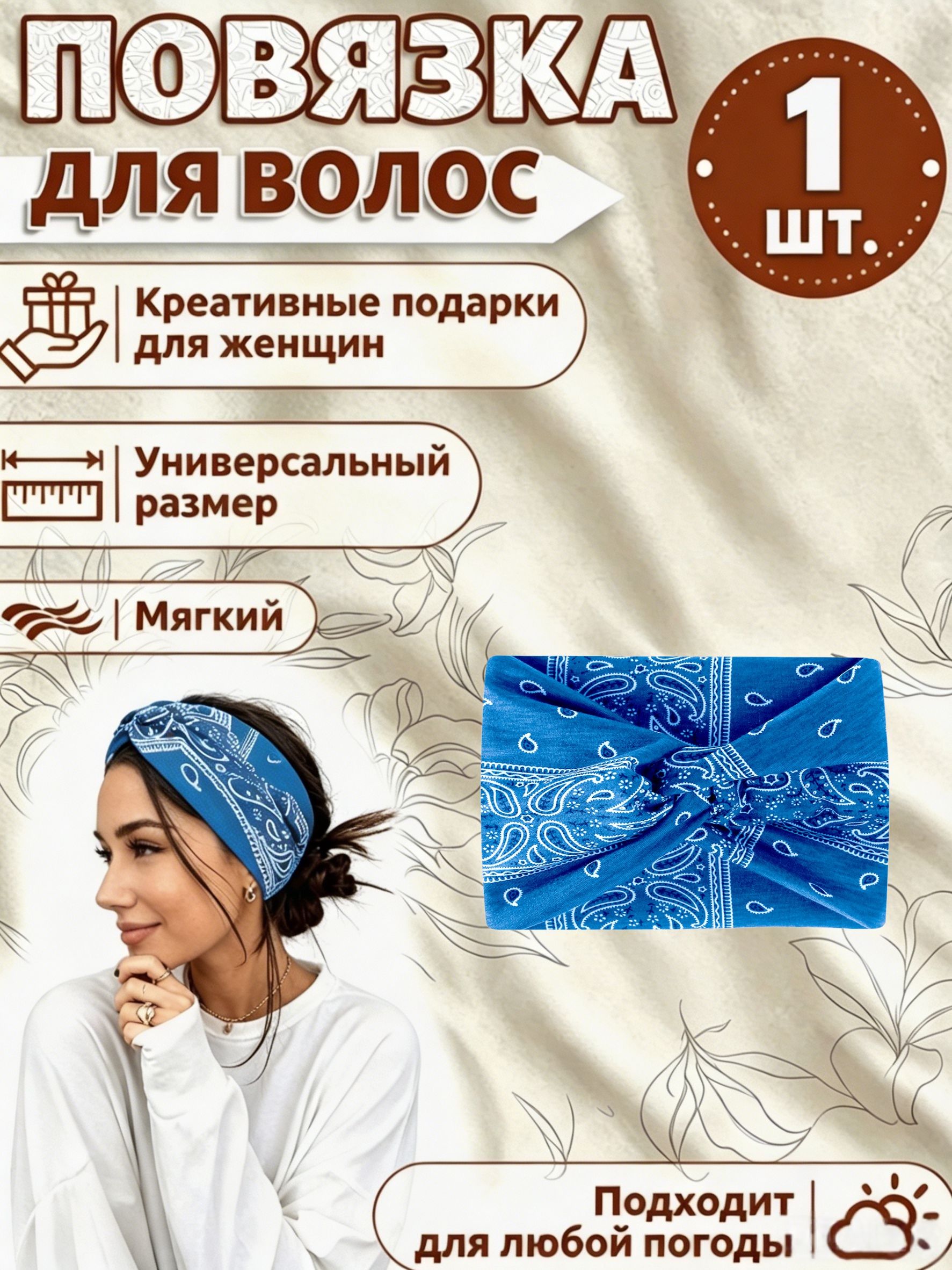Повязка для волос 1 шт.