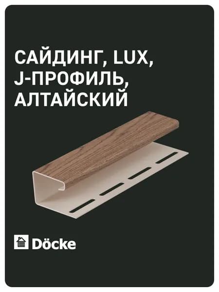Docke LUX / Деке ЛЮКС / J-профиль (Алтайский)