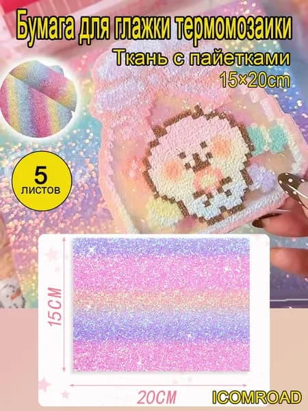 глиттерная ткань для термомозаики Ткань с пайетками ,5 листов 20*15cm