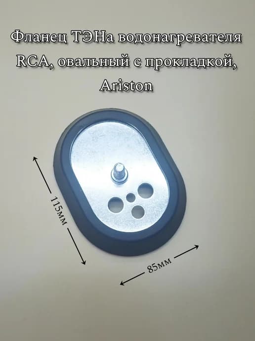 Фланец ТЭНа с прокладкой, Ariston