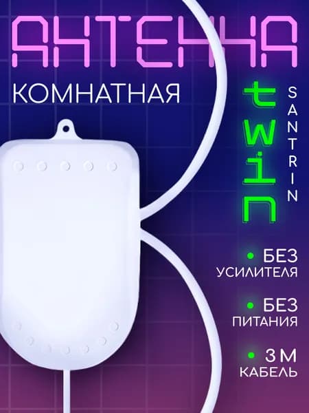 Антенна для телевизора комнатная пассивная Santrin TWIN 3м для цифрового тв
