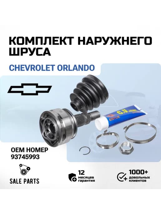 ШРУС наружный (внешний) Chevrolet Orlando