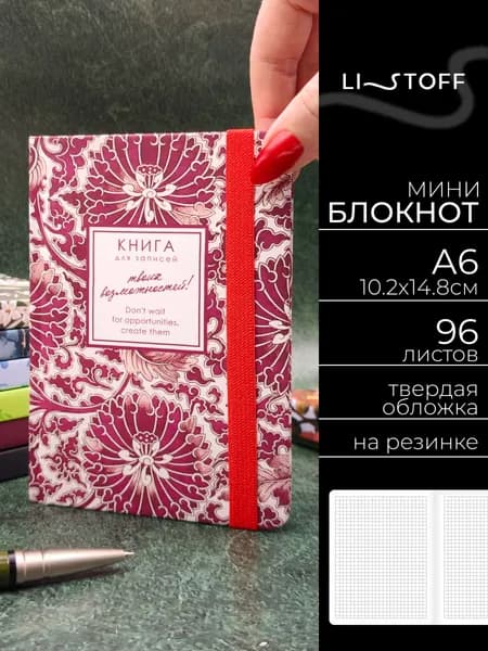 Блокнот А6 Listoff Творение 96л. в клетку, записная книжка в твердой бархатистой обложке на резинке