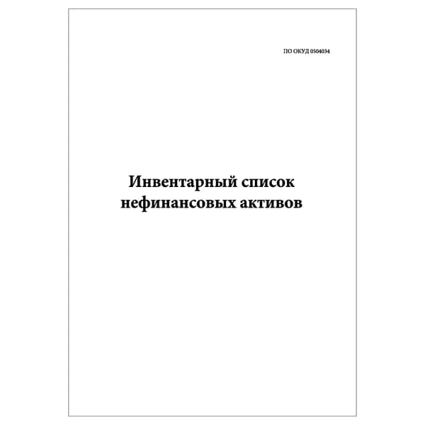 Комплект (1 шт.), Инвентарный список нефинансовых активов (по ОКУД 0504034) (20 лист, полистовая нумерация)