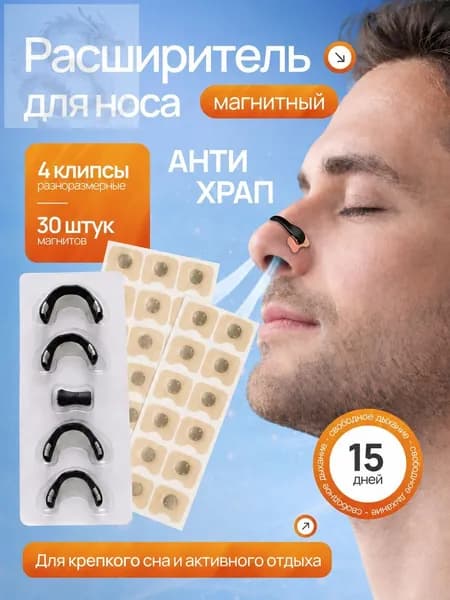 Расширитель магнитный для носа, антихрап на 15 дней