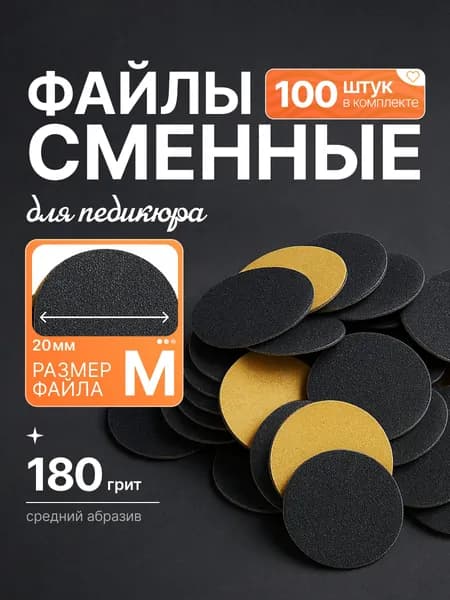 Piliberi Сменные файлы для педикюра смарт Тонкие 180 М