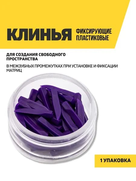 Клинья стоматологические пластиковые, размер L, фиолетовые