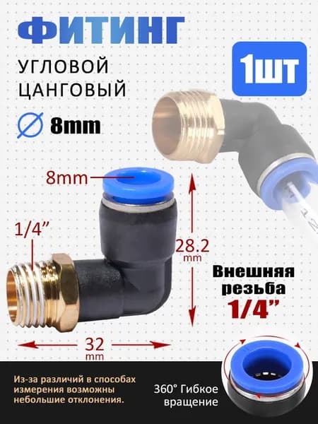 Фитинг угловой пневматический быстросъемный 8 мм, наружная резьба 1/4", высокопрочный пластик, 1 шт