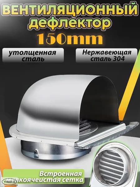 Вентиляционная решётка (козырёк) для наружной стены из нержавеющей стали 304, с обратным клапаном и сеткой, Подходит для труб диаметром 150 мм.