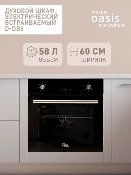 Духовой шкаф электрический встраиваемый черный 58 л making Oasis everywhere D-DB6, 60 см, 6 режимов работы, тройное стекло, таймер, турбогриль, конвекция