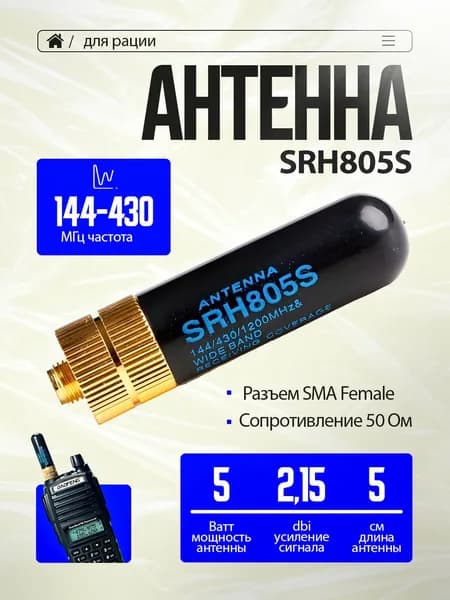 Антенна Diamond SRH-805S для рации Baofeng