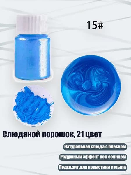 Слюдяной порошок, 21 цвет, Небесно-голубой