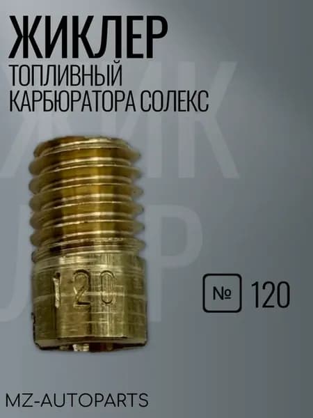 Топливный жиклер карбюратора солекс №120