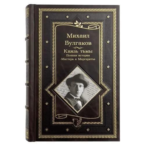 Булгаков М. А. Князь тьмы. Полная история "Мастера и Маргариты" | Булгаков Михаил Афанасьевич