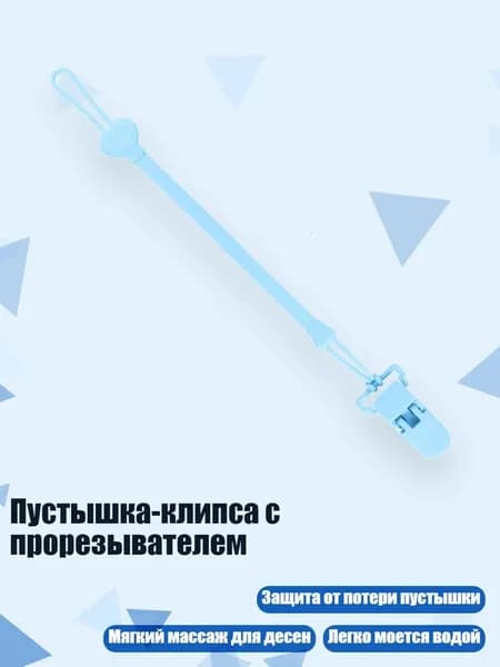 Пустышка-клипса с прорезывателем, Синий