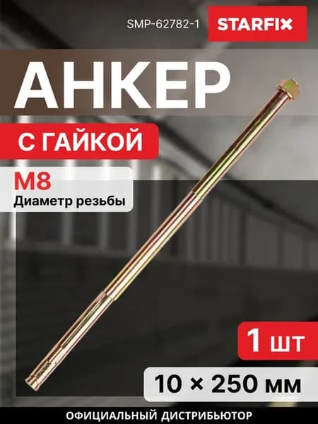 Анкер с гайкой М8х10х250 мм SMP-62782-1