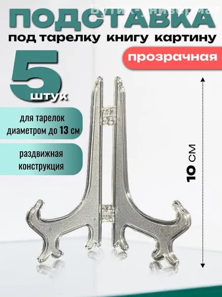 Подставка декоративная для декоративной тарелки, 5 шт.