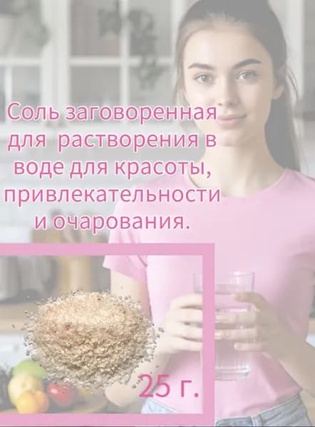 Соль магическая заговоренная для растворения в воде для красоты, привлекательности и очарования.