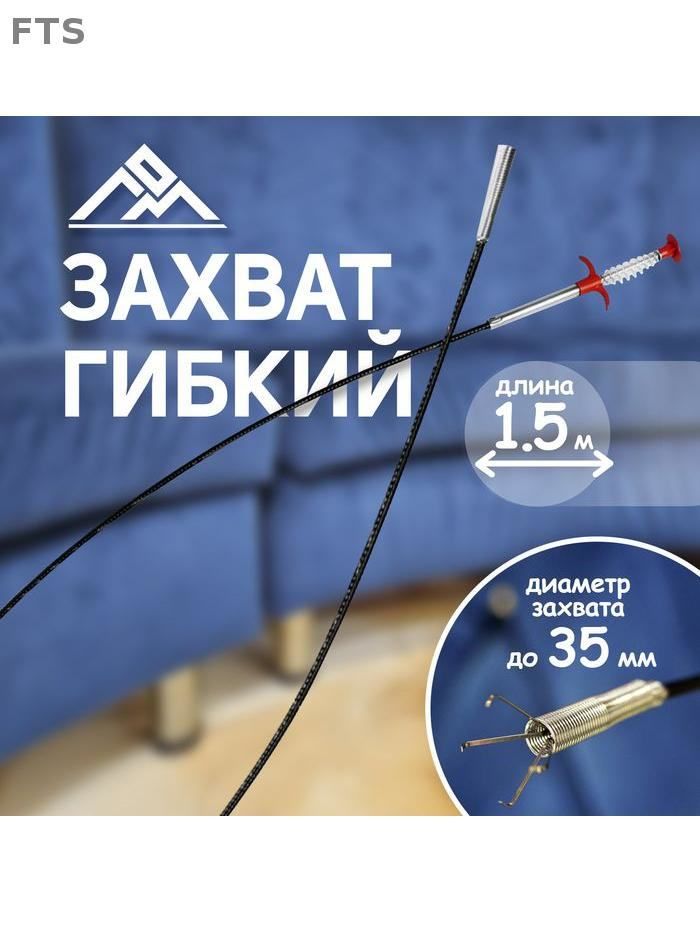 Захват гибкий ЛОМ, диаметр захвата до 35 мм, длина 1.5 м