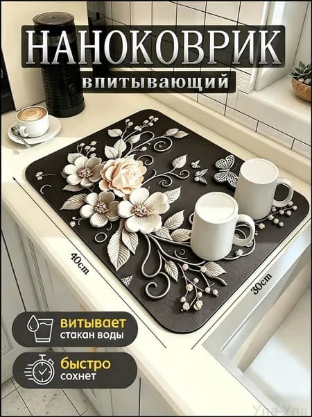 Коврик для сушки посуды, 40 см х 30 см х 1 см, 1 шт