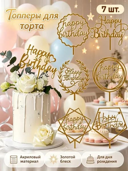 Топпер для торта, 7 шт, 7 уп.