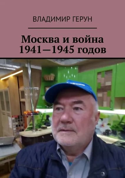 Москва и война 1941 1945 годов | Герун Владимир | Электронная книга