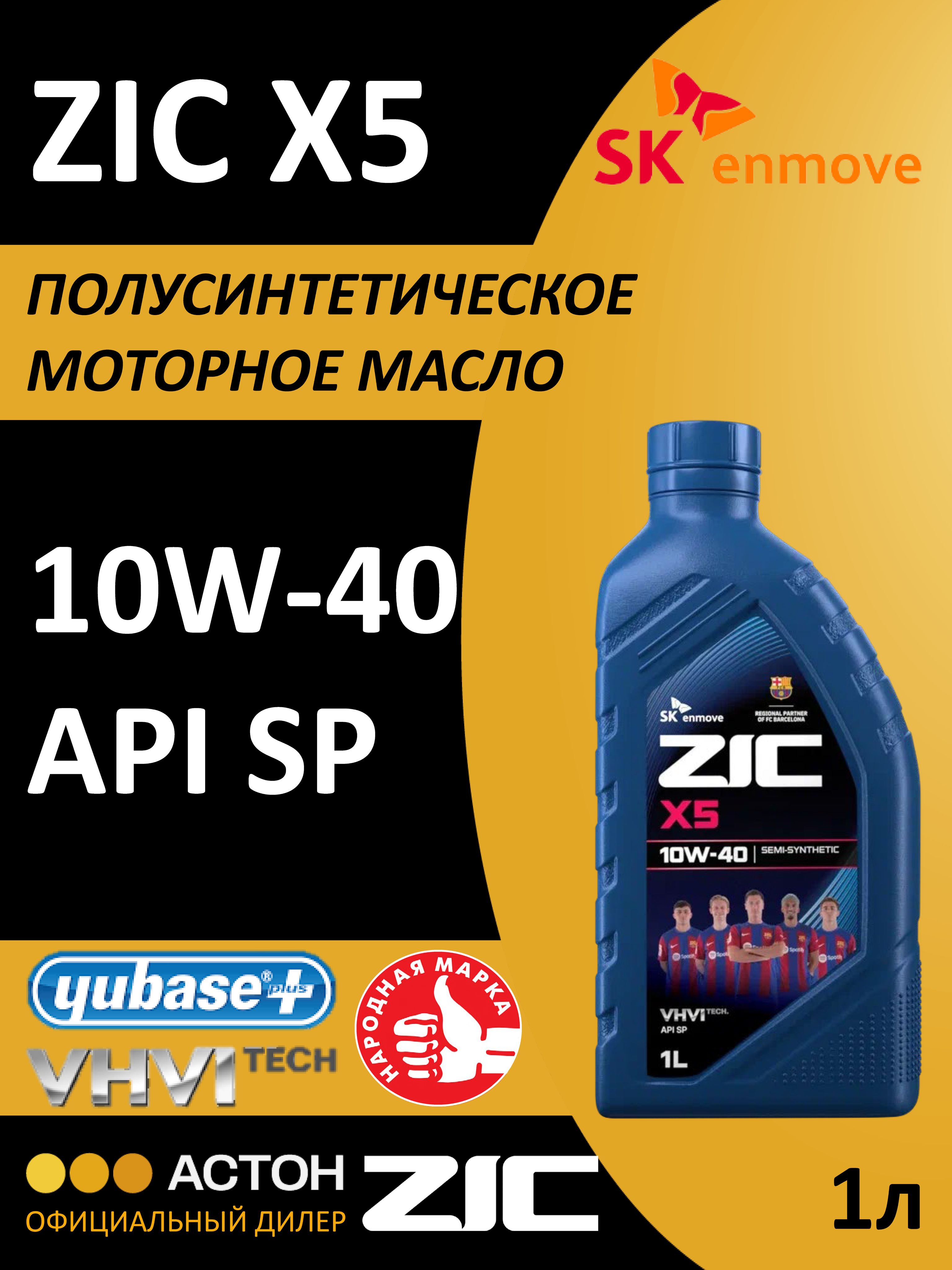 ZIC X5 10W-40 Масло моторное, Полусинтетическое, 1 л