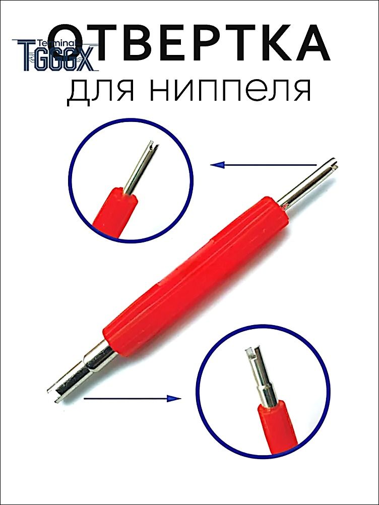Экстрактор для ниппеля, 1 шт.