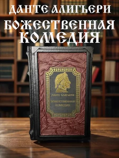 Божественная комедия. Данте Алигьери. Подарочное издание в кожаном переплёте. | Алигьери Данте