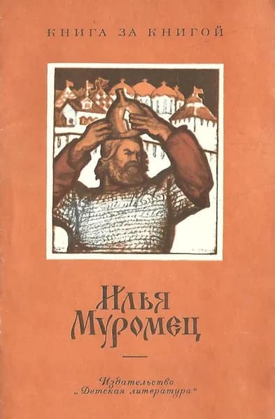 Илья Муромец. Былинный сказ