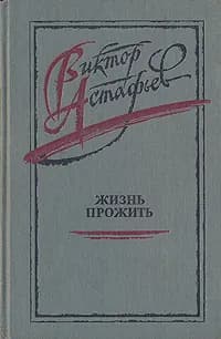 Жизнь прожить | Астафьев Виктор Петрович