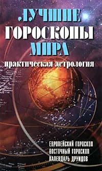 Лучшие гороскопы мира | Парвизов А. Б.