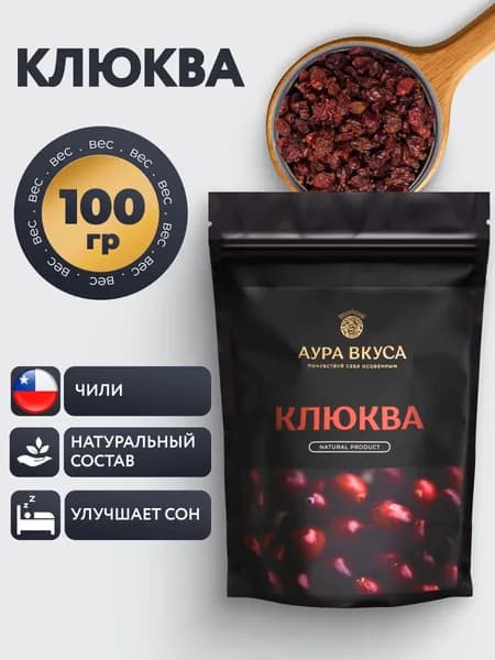 Клюква Вяленная Натуральная Цельная 100 г. Аура Вкуса.